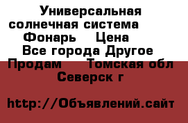 Универсальная солнечная система  GD-8051 (Фонарь) › Цена ­ 2 300 - Все города Другое » Продам   . Томская обл.,Северск г.